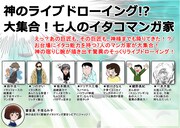 「神のライブドローイング?!大集合！7人のイタコマンガ家」バナー