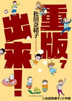 松田奈緒子「重版出来！」7巻 (c)松田奈緒子/小学館