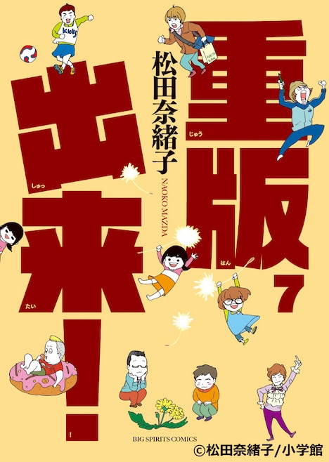 松田奈緒子「重版出来！」7巻 (c)松田奈緒子/小学館