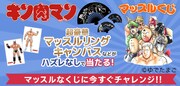 「キン肉マン マッスルくじ」バナー