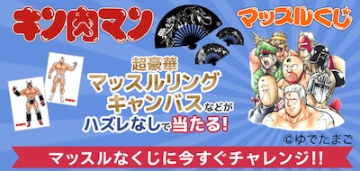 「キン肉マン マッスルくじ」バナー
