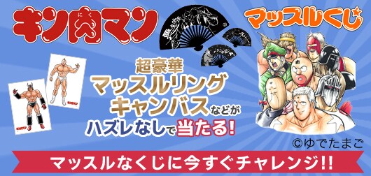 「キン肉マン マッスルくじ」バナー