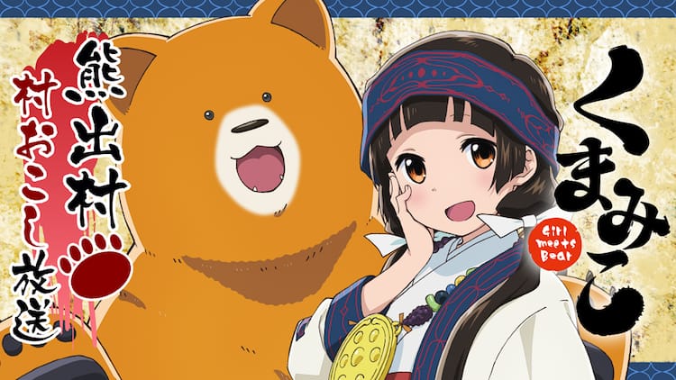 くまみこ Webラジオ開始 田舎ネタ募集や都会っ子クイズなどコーナー満載 コミックナタリー