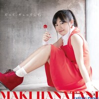 「だって、ギュってして。」DVD付き初回限定盤ジャケット。