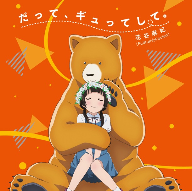 「だって、ギュってして。」通常盤のジャケット。
