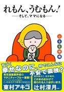 「れもん、うむもん！――そして、ママになる――」
