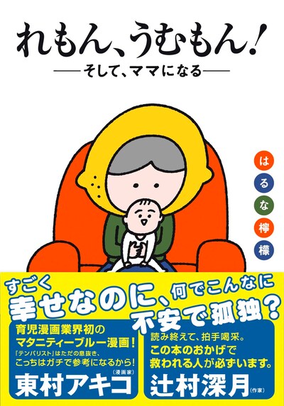 「れもん、うむもん！――そして、ママになる――」