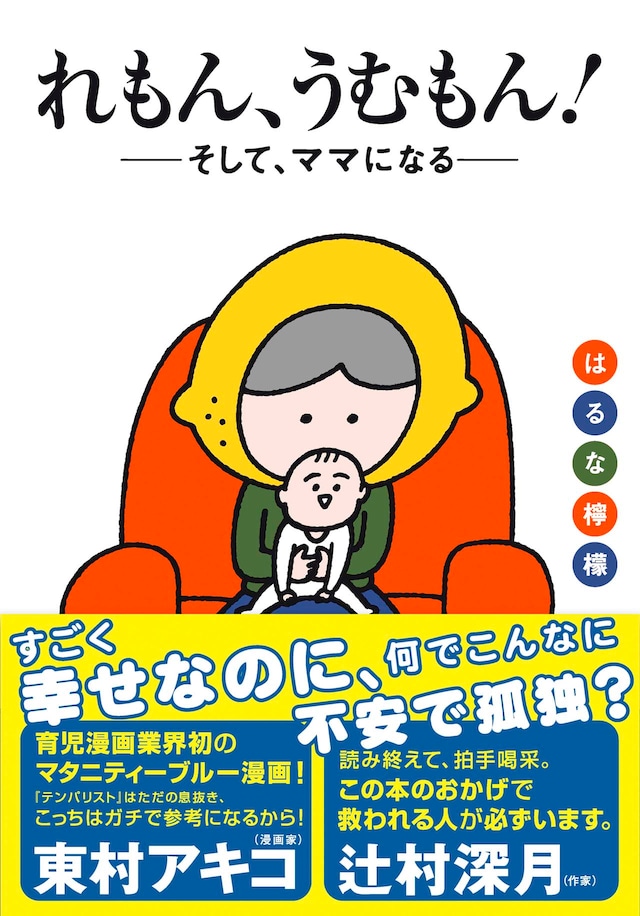 「れもん、うむもん！――そして、ママになる――」