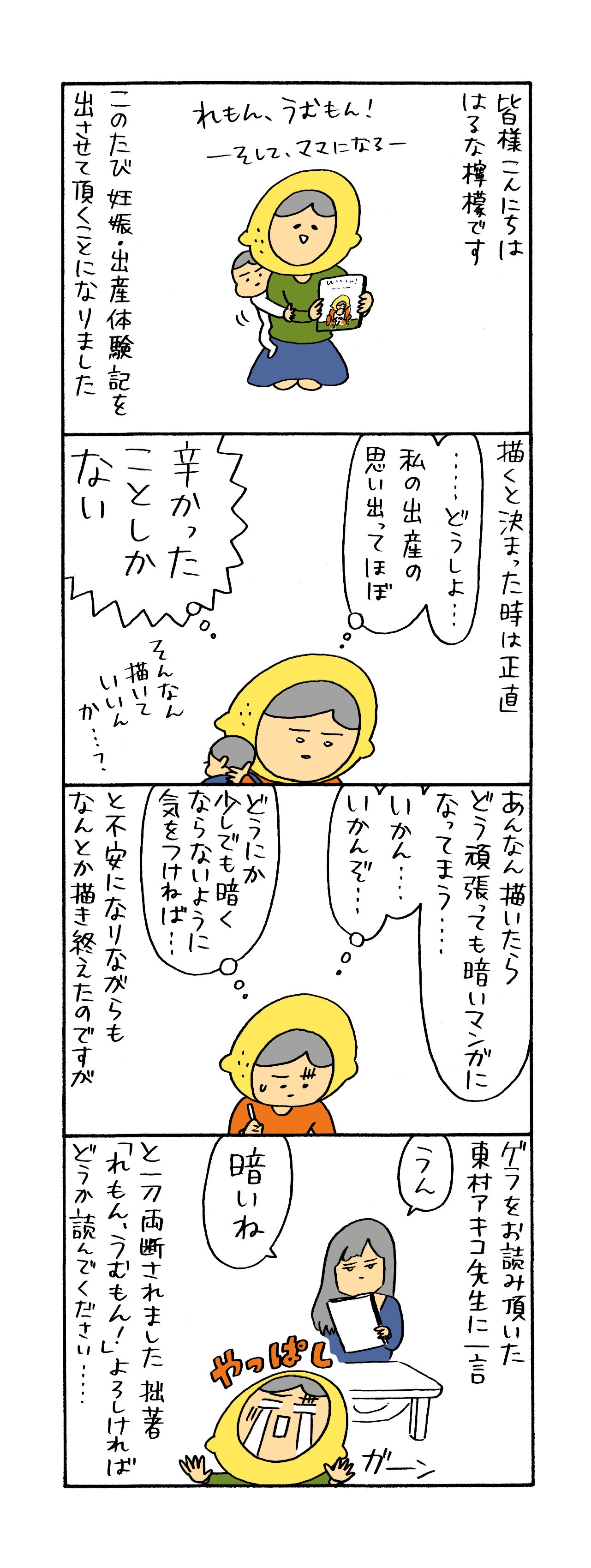 「れもん、うむもん！――そして、ママになる――」PR4コマ