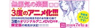 「無邪気の楽園」10巻限定版の告知ビジュアル。右端のカットは西川貴史監督の描き下ろし。