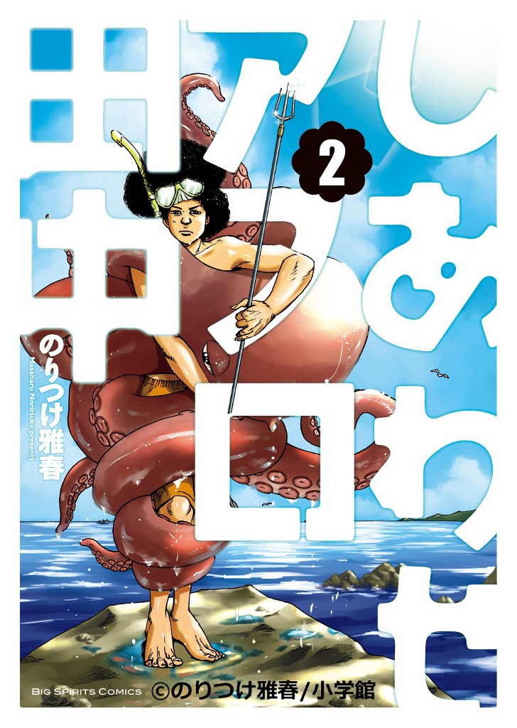 のりつけ雅春「しあわせアフロ田中」2巻 (c)のりつけ雅春/小学館