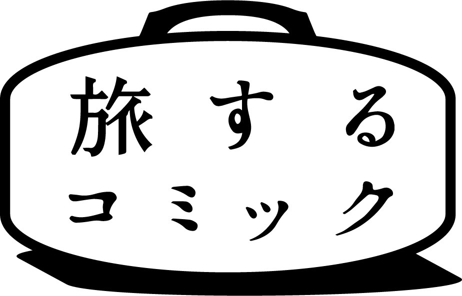 「旅するコミック」のロゴ。