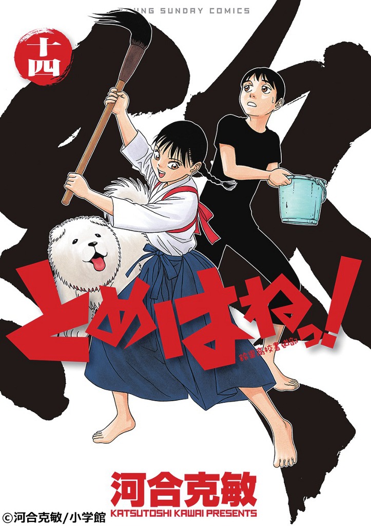 河合克敏「とめはねっ！鈴里高校書道部」14巻 (c)河合克敏/小学館