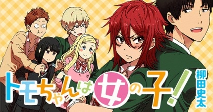 「トモちゃんは女の子！」のバナー。