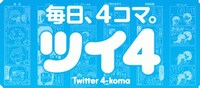 「ツイ4」のバナー。