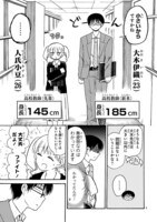 「愛があれば××の差なんて」身長編の第1話。