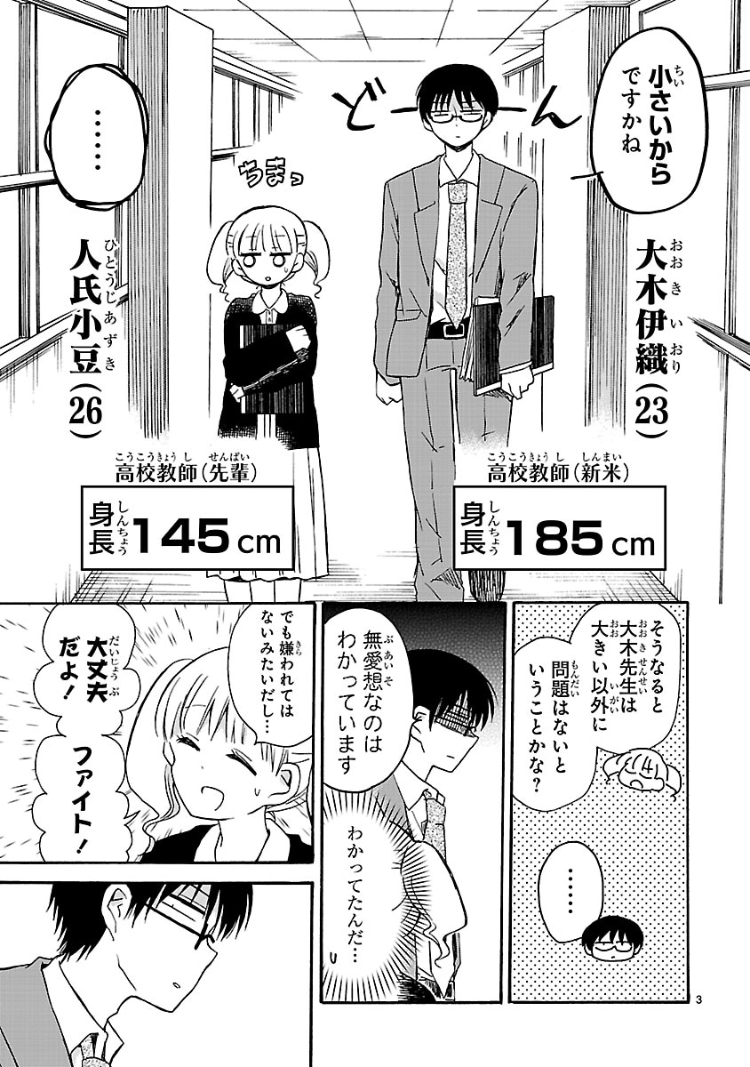 「愛があれば××の差なんて」身長編の第1話。