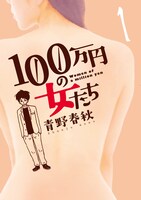 「100万円の女たち」1巻 (c)青野春秋／小学館
