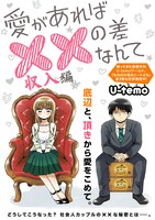 読み切り「愛があれば××の差なんて」収入編の第1話。