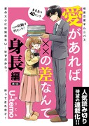「愛があれば××の差なんて」身長編の第1話。