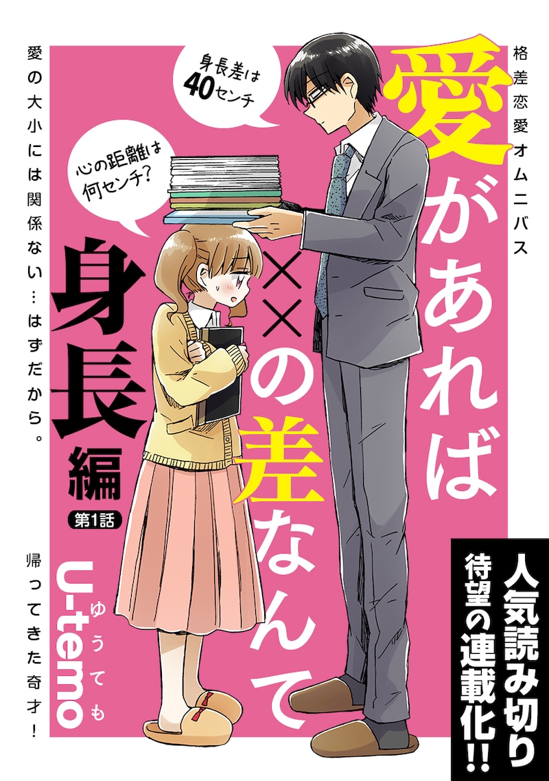 「愛があれば××の差なんて」身長編の第1話。