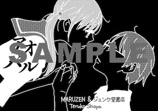 「アオとハル」のMARUZEN＆ジュンク堂書店特典。