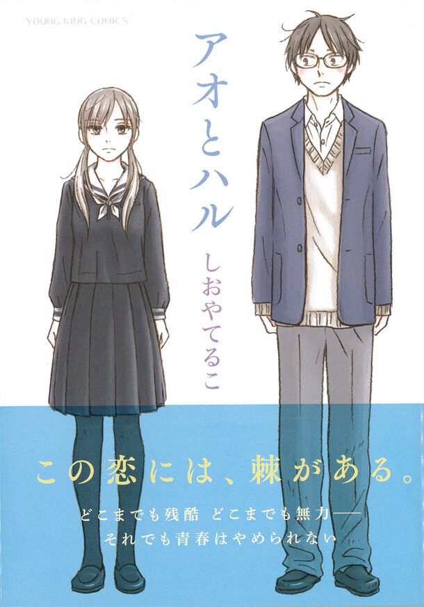 しおやてるこ アオとハル 女の子を助けたい 無力な男子の苦い青春哀歌 コミックナタリー しおやてるこ アオとハル 女の子を助けたい 無力な男子の苦い青春哀歌 コミックナタリー