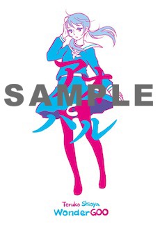 「アオとハル」のWonderGOO特典。