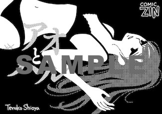 「アオとハル」のCOMIC ZIN特典。