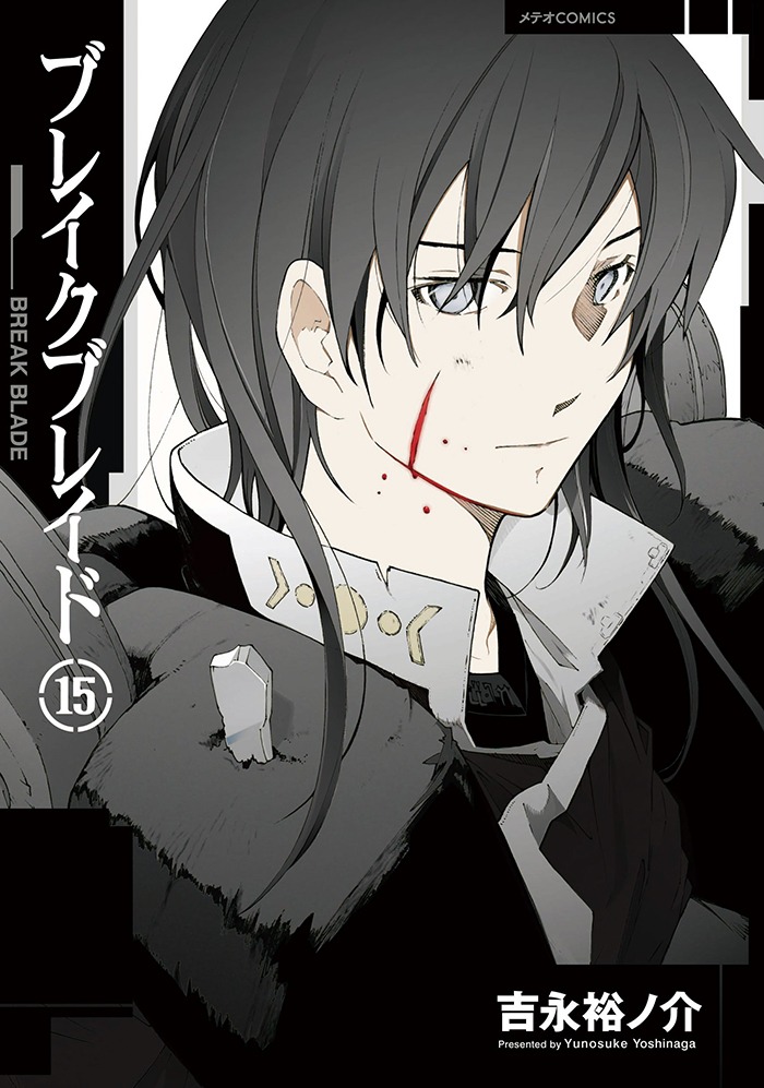 「ブレイクブレイド」15巻