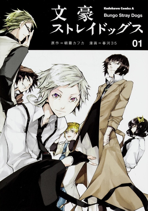 原作マンガ「文豪ストレイドッグス」1巻