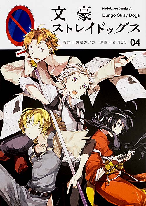 「文豪ストレイドッグス」4巻