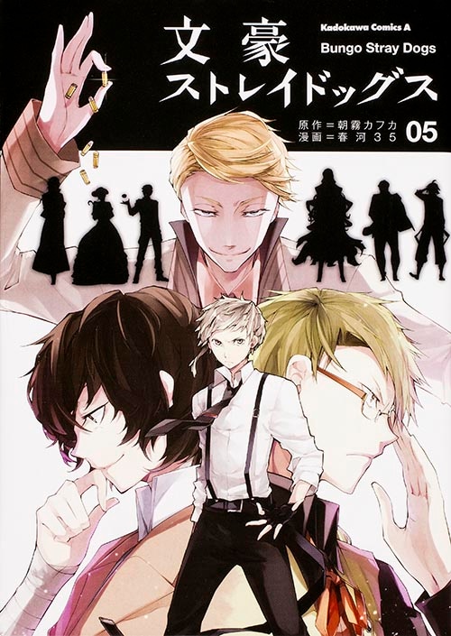 「文豪ストレイドッグス」5巻