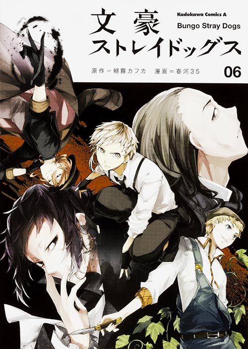 「文豪ストレイドッグス」6巻