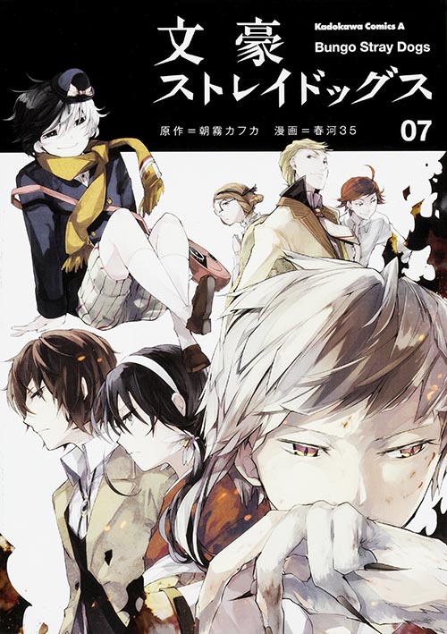 「文豪ストレイドッグス」7巻