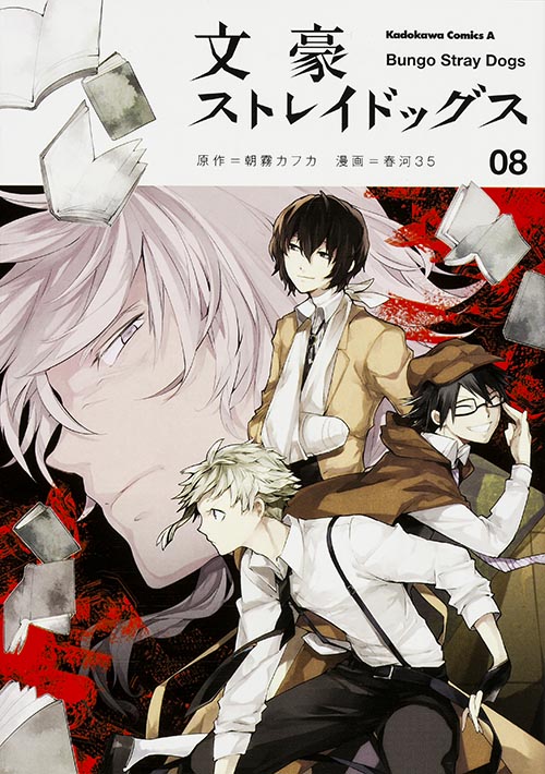 「文豪ストレイドッグス」8巻