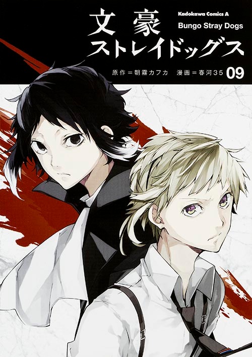 「文豪ストレイドッグス」9巻