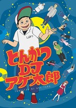 「とんかつDJアゲ太郎」 (c)イーピャオ・小山ゆうじろう／集英社・とんかつDJ製作委員会