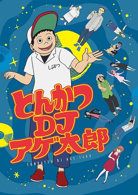 「とんかつDJアゲ太郎」 (c)イーピャオ・小山ゆうじろう／集英社・とんかつDJ製作委員会