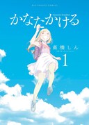 「かなたかける」1巻