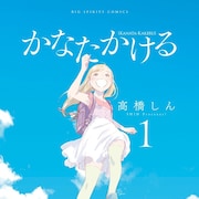 「かなたかける」完結、大学駅伝舞台にした新たな物語や「花と奥たん」週刊連載も