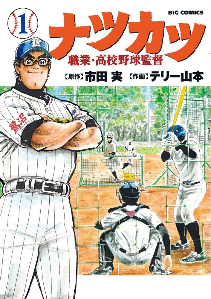 「あんどーなつ」のテリー山本、高校野球の監督を描く物語「ナツカツ」1巻