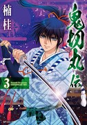 「鬼切丸伝」3巻