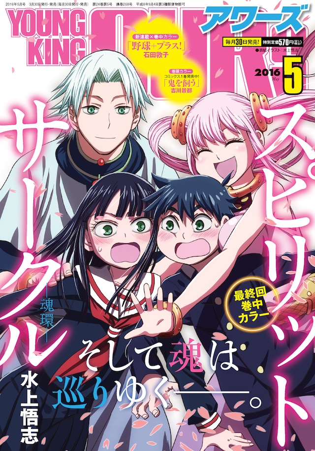 ヤングキングアワーズ5月号