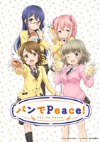 「パンでPeace！」 (c)emily・KADOKAWA／パンでPeace！製作委員会