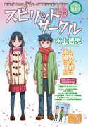 「スピリットサークル」最終話の扉ページ。
