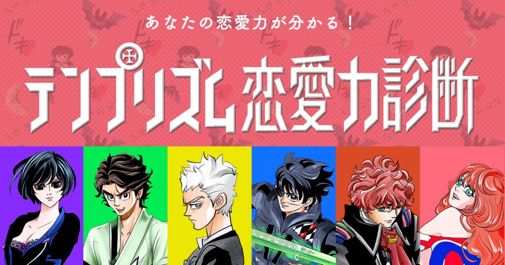 「テンプリズム恋愛力診断」バナー