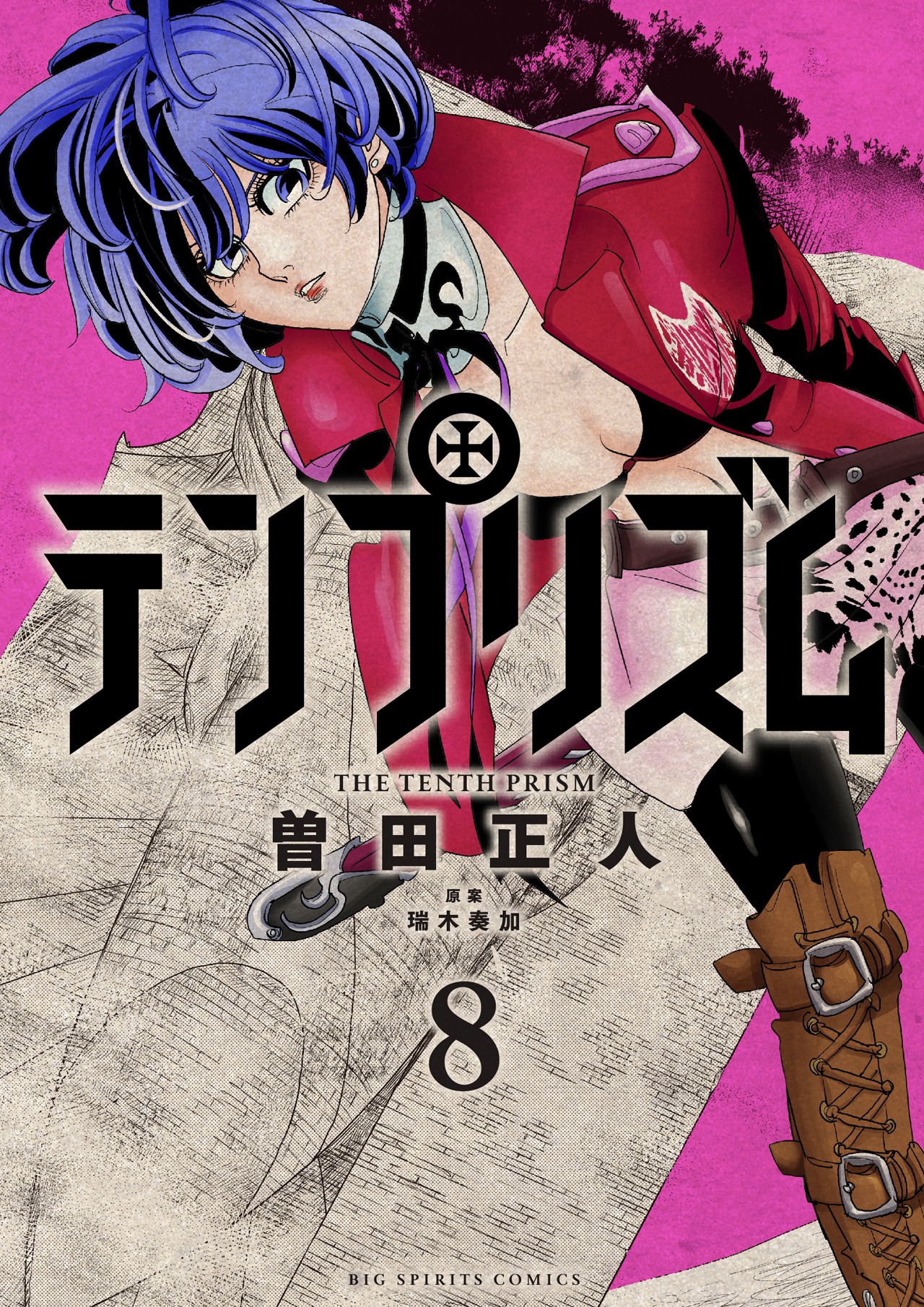 「テンプリズム」9巻