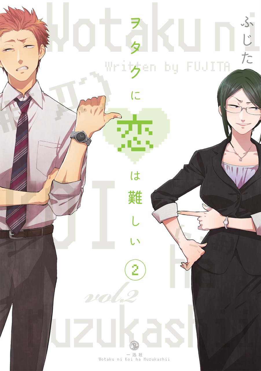 「ヲタクに恋は難しい」2巻