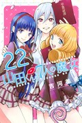 「山田くんと7人の魔女」22巻